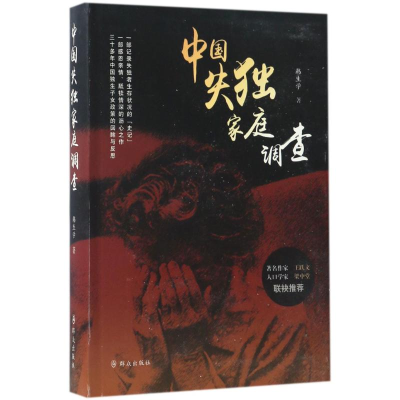 醉染图书中失独庭调查9787501456475