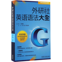 醉染图书外研社英语语法大全9787513584425