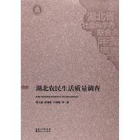 醉染图书湖北农民生活质量调查9787216089388