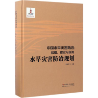 醉染图书中国水旱灾害防治9787508754864