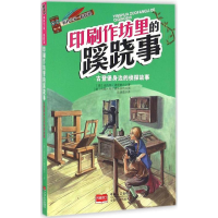 醉染图书印刷作坊里的蹊跷事9787510131776