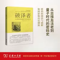 醉染图书破译者9787100179