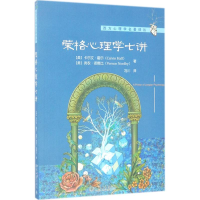 醉染图书荣格心理学七讲9787301279403