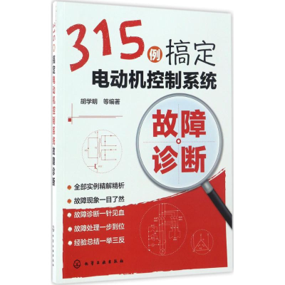 醉染图书315例搞定电动机控制系统故障诊断9787122291202