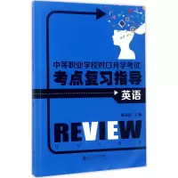 醉染图书中等职业学校对口升学考点复习指导9787566413000