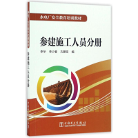 醉染图书参建施工人员分册/水电厂安全教育培训教材9787519800369