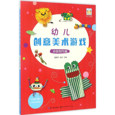 醉染图书幼儿创意美术游戏97875394890