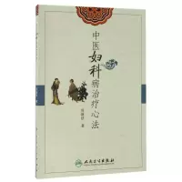 醉染图书中医妇科病治疗心法978711755