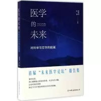 醉染图书医学的未来9787505738652