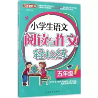 醉染图书小学生语文阅读与作文轻松练9787513812603