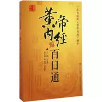醉染图书黄帝内经百日通9787535966360