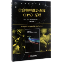 醉染图书信息物理融合系统(CPS)原理9787111559047