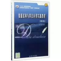 醉染图书数据结构与算法应用实践教程9787301278338