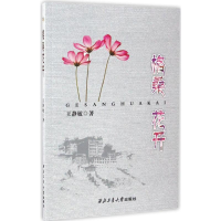 醉染图书格桑花开9787561250341