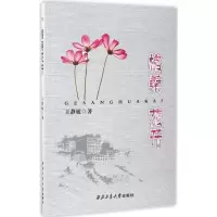 醉染图书格桑花开9787561250341