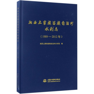 醉染图书湘西土家族苗族自治州水利志:1989-2012年9787517048763