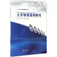 醉染图书大学物理基础概论9787568903837