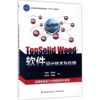 醉染图书TopSolid Wood软件设计技术与应用9787518413003