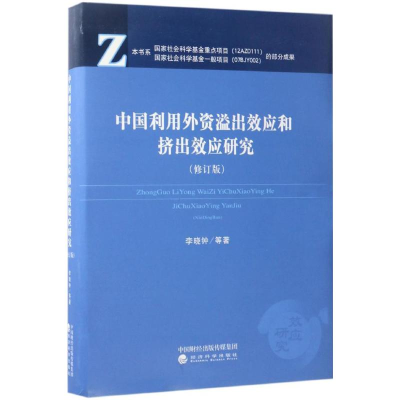 醉染图书中国利用外资溢出效应和挤出效应研究9787514176568