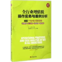 醉染图书全行业增值税操作实务与案例分析9787509215517