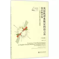 醉染图书英汉机译系统定向语言的设计和开发9787313169372