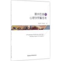 醉染图书膜拜危害的心理学预警思考9787516196342