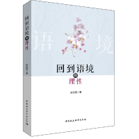 醉染图书回到语境的理9787516188224
