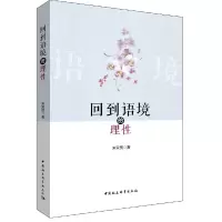 醉染图书回到语境的理9787516188224