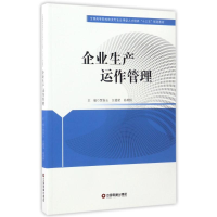 醉染图书企业生产运作管理/贾春玉等9787504763457