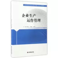 醉染图书企业生产运作管理/贾春玉等9787504763457