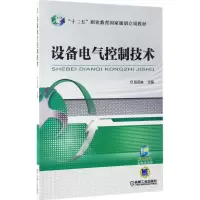 醉染图书设备电气控制技术9787111559986