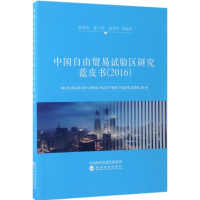 醉染图书中国自由贸易试验区研究蓝皮书.20169787514178043