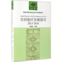 醉染图书非洲地区发展报告9787516199060