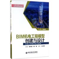 醉染图书BIM机电工程模型创建与设计9787560596778