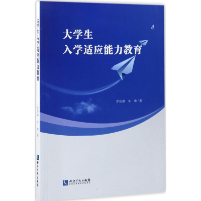 醉染图书大学生入学适应能力教育9787513047869