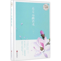 醉染图书是元曲销魂9787550295216