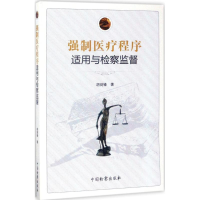 醉染图书强制医疗程序适用与检察监督9787510218767