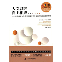 醉染图书人文以继 自主相成9787303213153