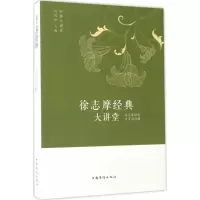 醉染图书徐志摩经典大讲堂9787511362070