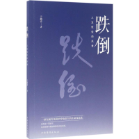 醉染图书跌倒9787511367488