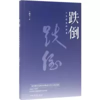 醉染图书跌倒9787511367488