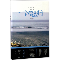 醉染图书一次远行9787532773763