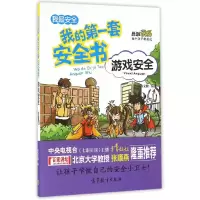 醉染图书我的套安全书--游戏安全9787040455328