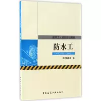 醉染图书防水工9787112201419