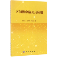 醉染图书区间概念格及其应用9787030525727