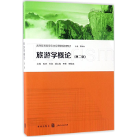 醉染图书旅游学概论9787543227354