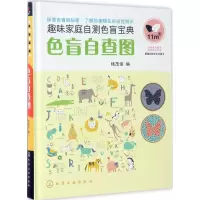 醉染图书色盲自查图9787122291257