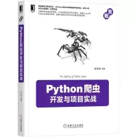 醉染图书Python爬虫开发与项目实战9787111563877