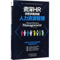 醉染图书资深HR手把手教你做9787557621742