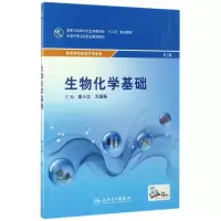 醉染图书生物化学基础 第3版9787117301
